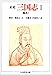 正史 三国志〈1〉魏書 1 正史 三国志〈1〉魏書 1