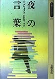 夜の言葉