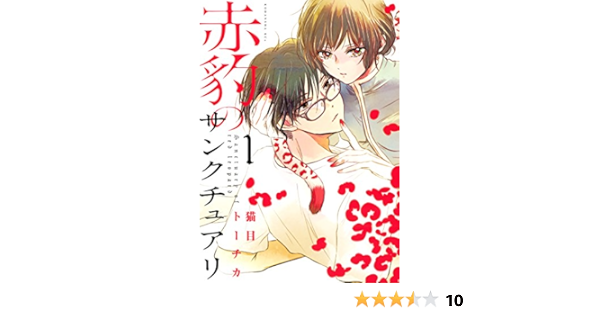 赤豹のサンクチュアリ １ ｉｔａｎコミックス 猫目トーチカ 女性マンガ Kindleストア Amazon