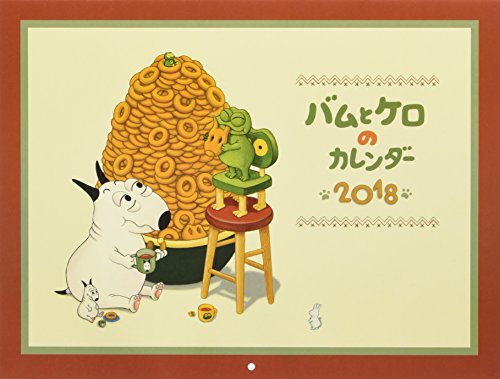 バムとケロのカレンダー2018 ([カレンダー])
