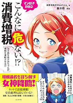 マンガでわかるこんなに危ない⁉消費増税