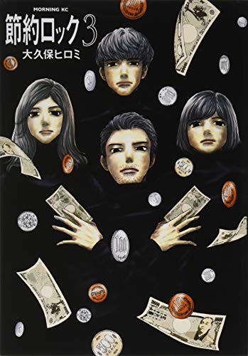 『節約ロック』3巻