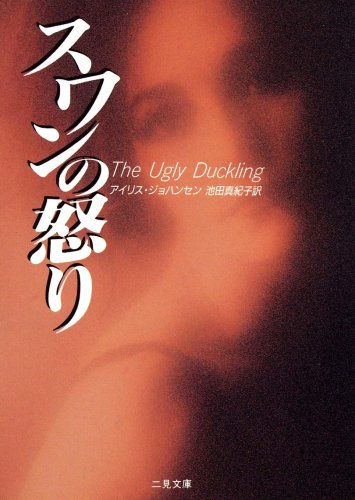 アイリス・ジョハンセン:スワンの怒り (二見書房―ザ・ミステリ・コレクション)
