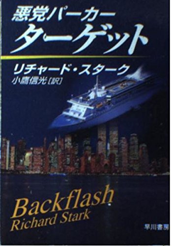 リチャード・スターク:悪党パーカー/ターゲット (ハヤカワ・ミステリ文庫)