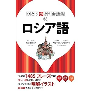 ひとり歩きの会話集 ロシア語