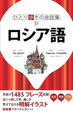 ひとり歩きの会話集 ロシア語