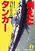 消えたタンカー (光文社文庫)
