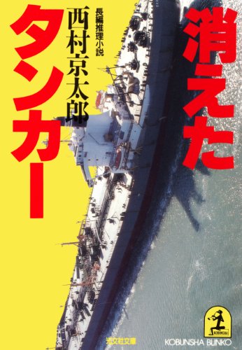 消えたタンカー (光文社文庫)