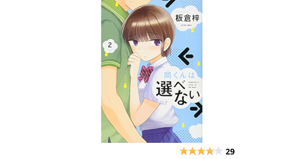 間くんは選べない 2 アクションコミックス 月刊アクション 板倉 梓 本 通販 Amazon