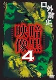 暗黒映像4 [DVD]