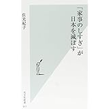 「家事のしすぎ」が日本を滅ぼす (光文社新書)