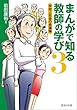 まんがで知る教師の学び3: 学校と社会の幸福論