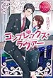 コンプレックス・ラヴァー (エタニティブックス)