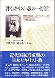 明治キリスト教の一断面―宣教師シュピンナーの『滞日日記』