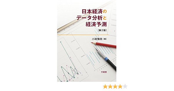 日本経済のデータ分析と経済予測 小林 慎哉 本 通販 Amazon