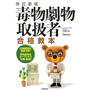 改訂新版 毒物劇物取扱者 合格教本 改訂新版 毒物劇物取扱者 合格教本