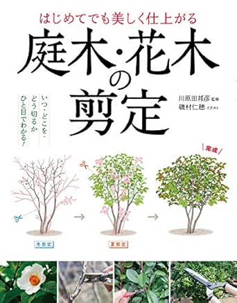 はじめてでも美しく仕上がる 庭木 花木の剪定 磯村仁穂 川原田邦彦 ガーデニング Kindleストア Amazon