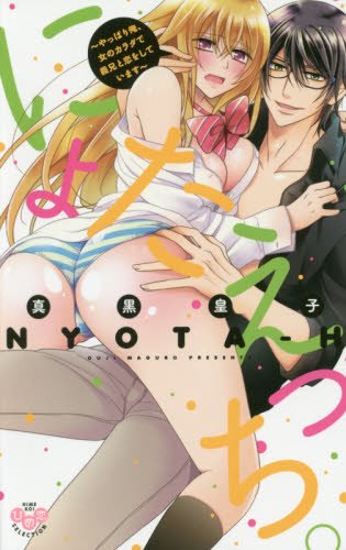 『にょたえっち。 まだまだ俺、女のカラダで義兄と恋をしていきます』