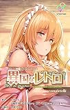 【フルカラー】恋まぐわい 〜異国なレトロ〜 Complete