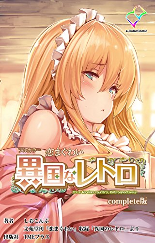 【フルカラー】恋まぐわい 〜異国なレトロ〜 Complete