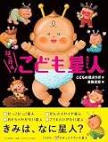 はっけん！　こども星人 (PHPわたしのえほん)