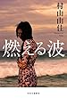 燃える波 (単行本)