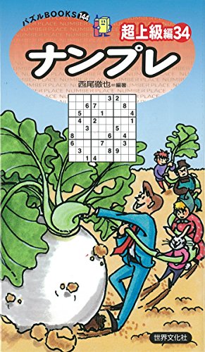 パズルＢＯＯＫＳ１４４ナンプレ超上級編３４　