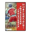 【卓球DVD】初心者を全国大会に導く 万騎が原中学校『二年四カ月の指導方法』