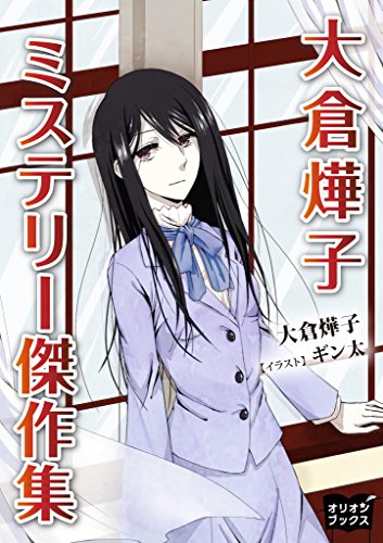 大倉てる子:大倉てる子　ミステリー傑作集