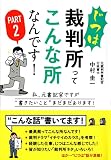 じつは裁判所ってこんな所なんです!Part2