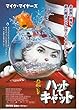 yti537） 洋画映画チラシ【マイク・マイヤーズ　ハットしてキャット　】2004年