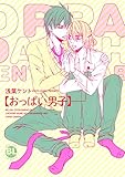 【電子版特典付】おっぱい男子 (BL宣言)
