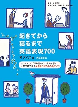 [音声DL付]完全改訂版　起きてから寝るまで英語表現700 オフィス編 起きてから寝るまでシリーズ
