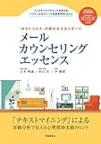 メールカウンセリングエッセンス ~「ポストコロナ」の新たなスタンダード (ドクター山本のメール相談事例集 Part2)