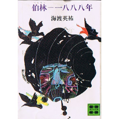 海渡英祐:伯林-一八八八年 (講談社文庫 か 6-1)