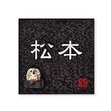 丸三タカギ 彫り込み済表札 信楽焼 信楽S-2F-1-1-松本 彫り込み名字: 松本 【完成品】