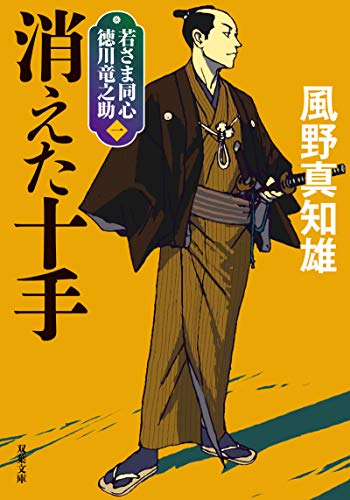 風野真知雄:若さま同心 徳川竜之助(1)-消えた十手<新装版> (双葉文庫)