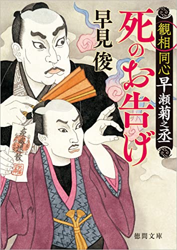 観相同心早瀬菊之丞 死のお告げ (徳間文庫)
