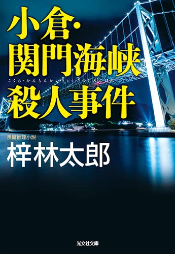 梓林太郎:小倉・関門海峡殺人事件 (光文社文庫)