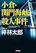 小倉・関門海峡殺人事件 (光文社文庫)