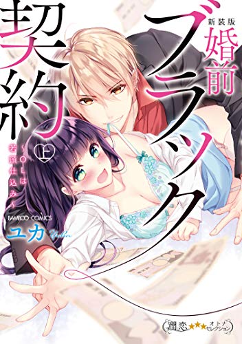 婚前ブラック契約 OL