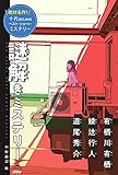 謎解きミステリー (絶対名作! 十代のためのベスト・ショート・ミステリー)
