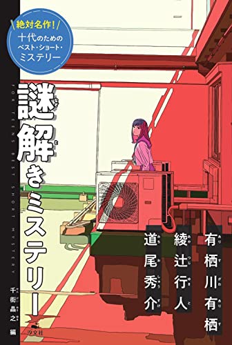 千街晶之:謎解きミステリー (絶対名作! 十代のためのベスト・ショート・ミステリー)
