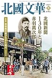 北國文華 第94号(2023冬)