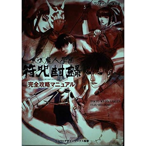 Amazon | 東京魔人学園 符咒封録 | ゲームソフト