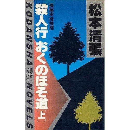 殺人行おくのほそ道 (上) (講談社ノベルス)