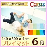 Caraz カラズ 折りたたみ プレイマット 140×300×4 cm 6段 ベビー 防音 マット クッション 赤ちゃん フロアーマット サークルマット ベビーマット デザインマット 赤ちゃんマット 
