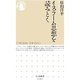 イスラーム思想を読みとく (ちくま新書)