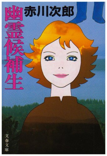 赤川次郎:幽霊候補生 (文春文庫 (262‐3))