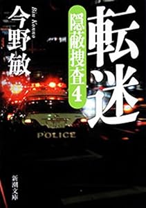転迷―隠蔽捜査4―（新潮文庫）